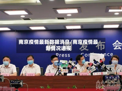 南京疫情最新数据消息/南京疫情最新情况通报-第2张图片