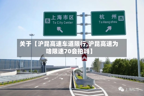 关于【沪昆高速车道限行,沪昆高速为啥限速70会拍吗】