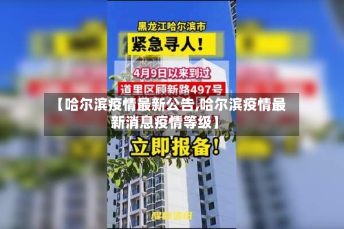 【哈尔滨疫情最新公告,哈尔滨疫情最新消息疫情等级】-第3张图片