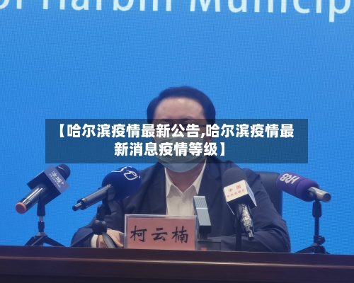 【哈尔滨疫情最新公告,哈尔滨疫情最新消息疫情等级】