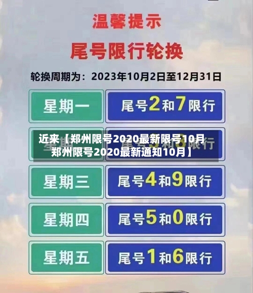 近来【郑州限号2020最新限号10月郑州限号2020最新通知10月】-第2张图片