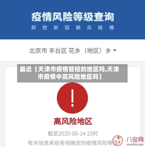 最近【天津市疫情管控的地区吗,天津市疫情中高风险地区吗】