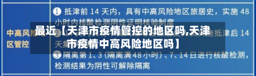 最近【天津市疫情管控的地区吗,天津市疫情中高风险地区吗】-第3张图片