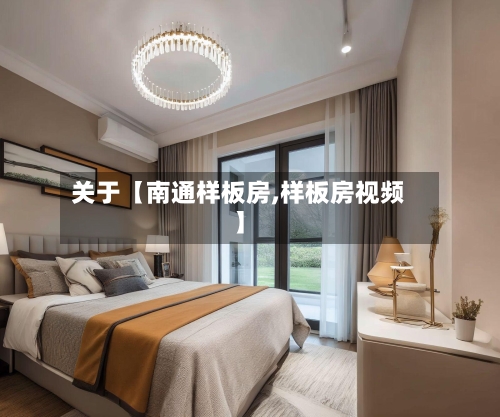 关于【南通样板房,样板房视频】