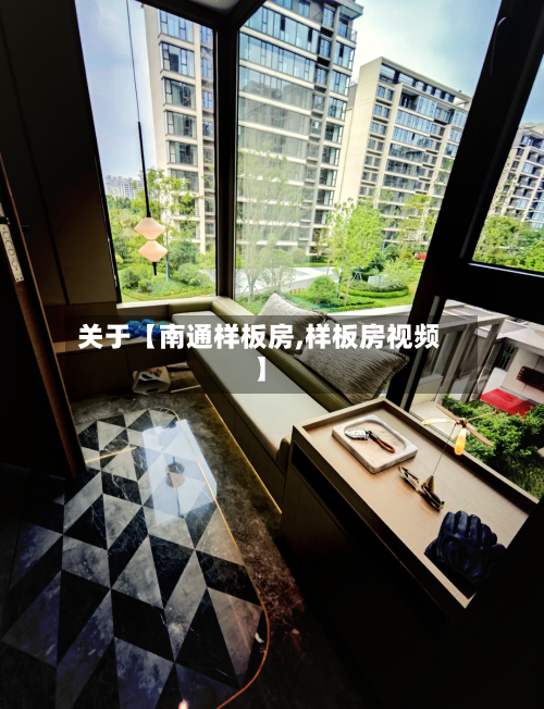 关于【南通样板房,样板房视频】-第2张图片