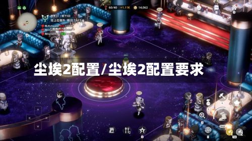 尘埃2配置/尘埃2配置要求