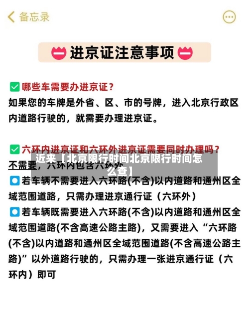 近来【北京限行时间北京限行时间怎么查】-第2张图片