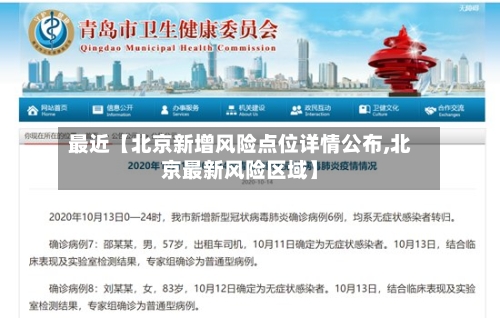最近【北京新增风险点位详情公布,北京最新风险区域】-第3张图片