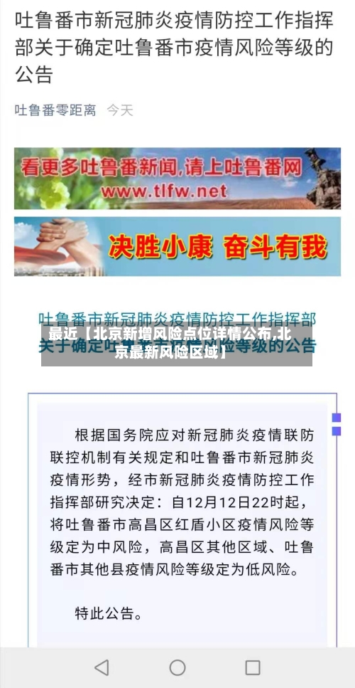 最近【北京新增风险点位详情公布,北京最新风险区域】-第2张图片