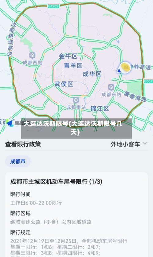 大连达沃斯限号(大连达沃斯限号几天)