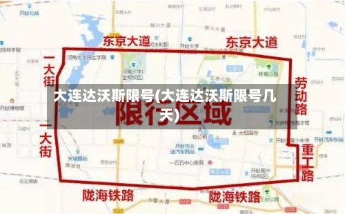 大连达沃斯限号(大连达沃斯限号几天)-第2张图片