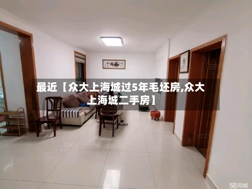 最近【众大上海城过5年毛坯房,众大上海城二手房】
