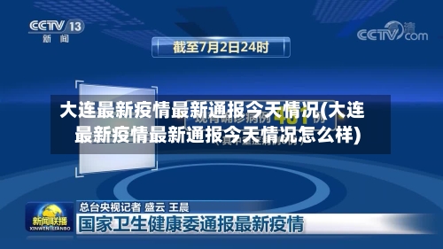 大连最新疫情最新通报今天情况(大连最新疫情最新通报今天情况怎么样)