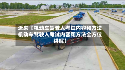 近来【机动车驾驶人考试内容和方法机动车驾驶人考试内容和方法全方位讲解】-第3张图片