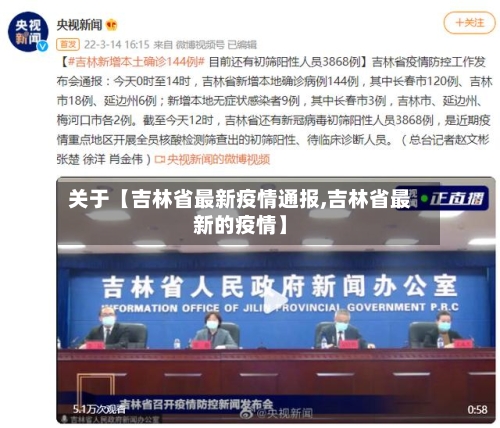 关于【吉林省最新疫情通报,吉林省最新的疫情】-第2张图片