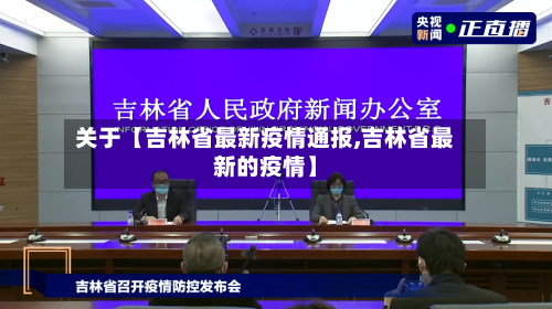 关于【吉林省最新疫情通报,吉林省最新的疫情】