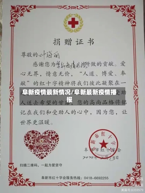 阜新疫情最新情况/阜新最新疫情播报