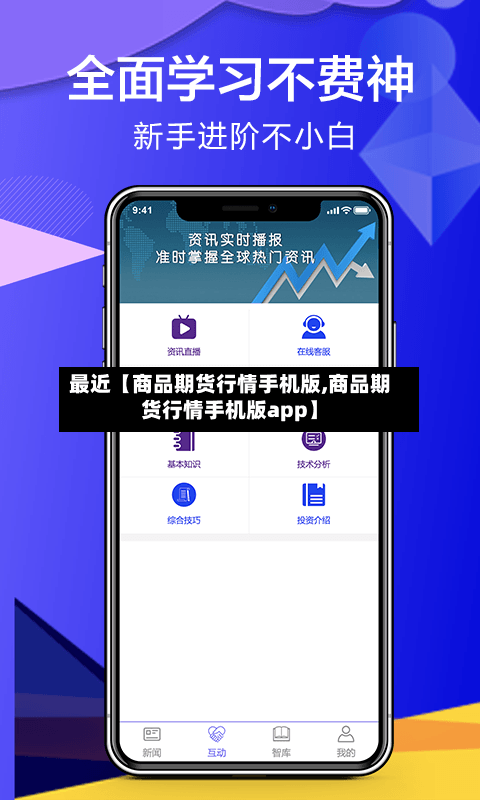 最近【商品期货行情手机版,商品期货行情手机版app】-第3张图片