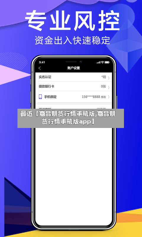 最近【商品期货行情手机版,商品期货行情手机版app】