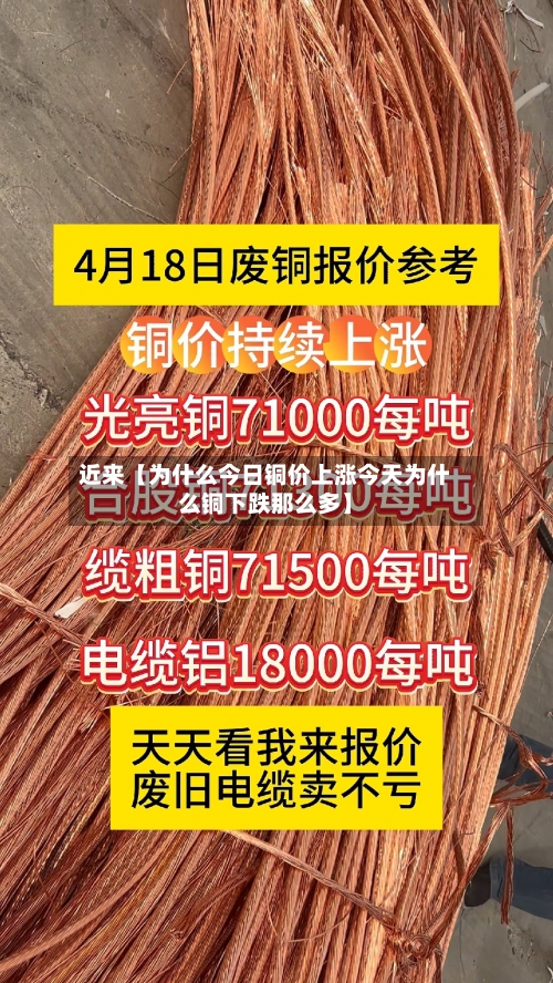近来【为什么今日铜价上涨今天为什么铜下跌那么多】-第2张图片