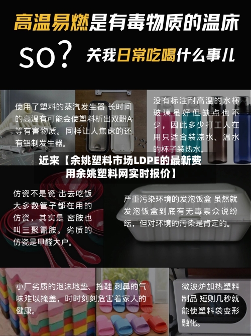 近来【余姚塑料市场LDPE的最新费用余姚塑料网实时报价】-第2张图片