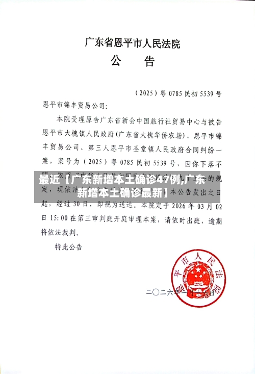 最近【广东新增本土确诊47例,广东新增本土确诊最新】-第2张图片