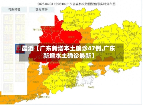 最近【广东新增本土确诊47例,广东新增本土确诊最新】