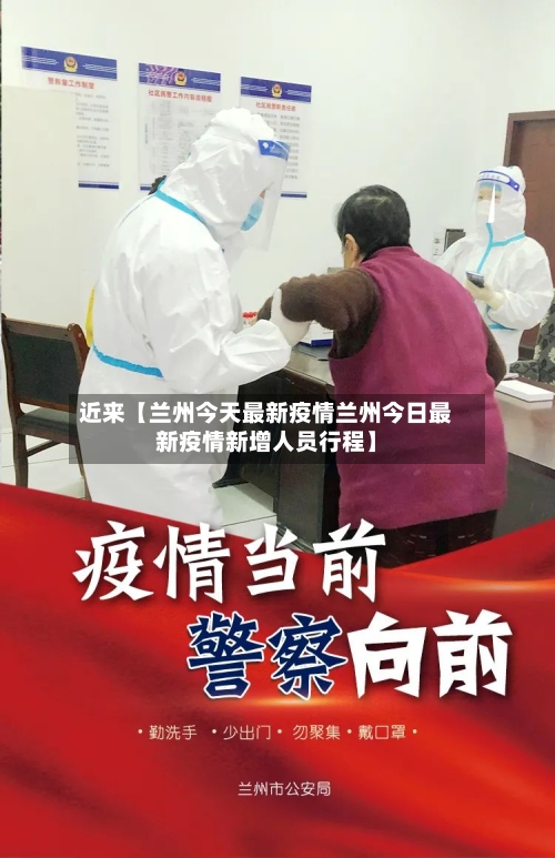 近来【兰州今天最新疫情兰州今日最新疫情新增人员行程】