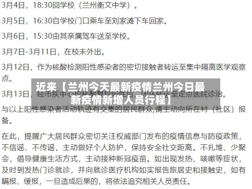 近来【兰州今天最新疫情兰州今日最新疫情新增人员行程】-第2张图片