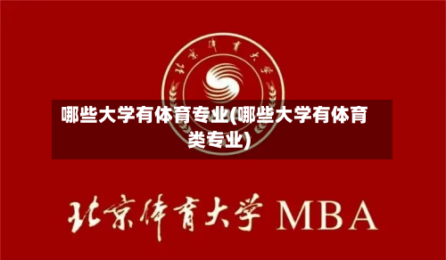 哪些大学有体育专业(哪些大学有体育类专业)-第2张图片