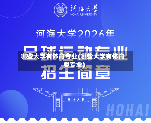 哪些大学有体育专业(哪些大学有体育类专业)