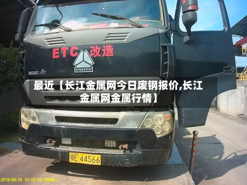 最近【长江金属网今日废钢报价,长江金属网金属行情】