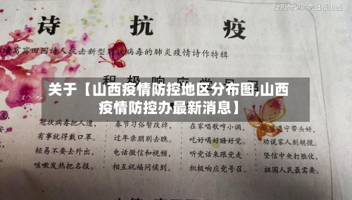 关于【山西疫情防控地区分布图,山西疫情防控办最新消息】-第3张图片
