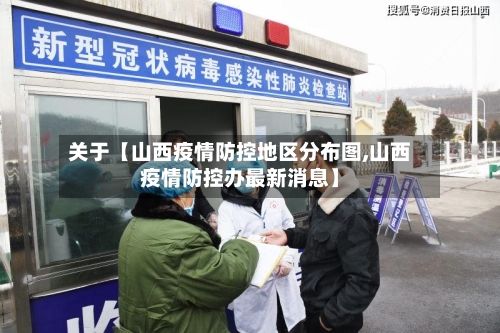 关于【山西疫情防控地区分布图,山西疫情防控办最新消息】