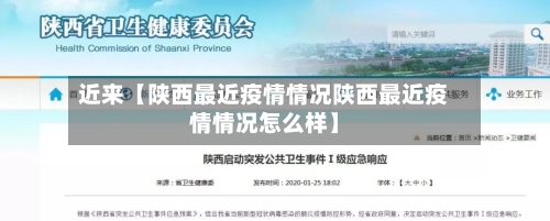 近来【陕西最近疫情情况陕西最近疫情情况怎么样】-第2张图片