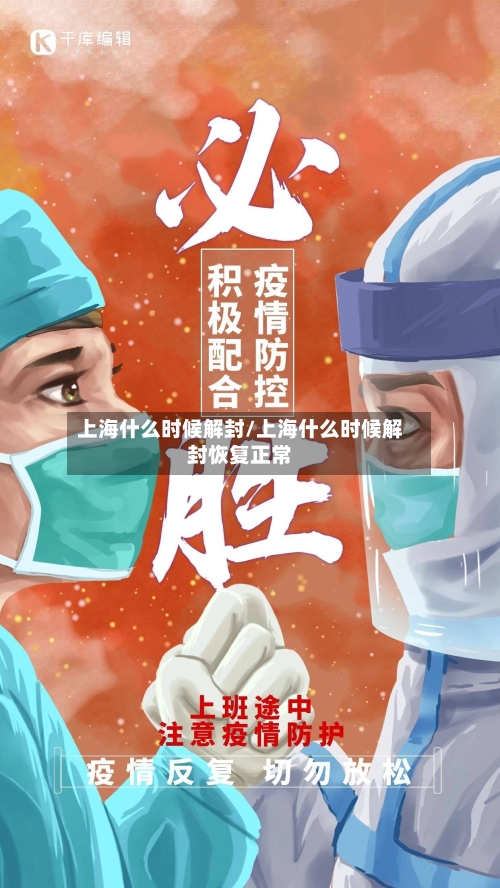 上海什么时候解封/上海什么时候解封恢复正常-第2张图片