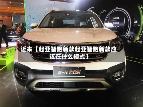 近来【起亚智跑新款起亚智跑新款应该在什么模式】