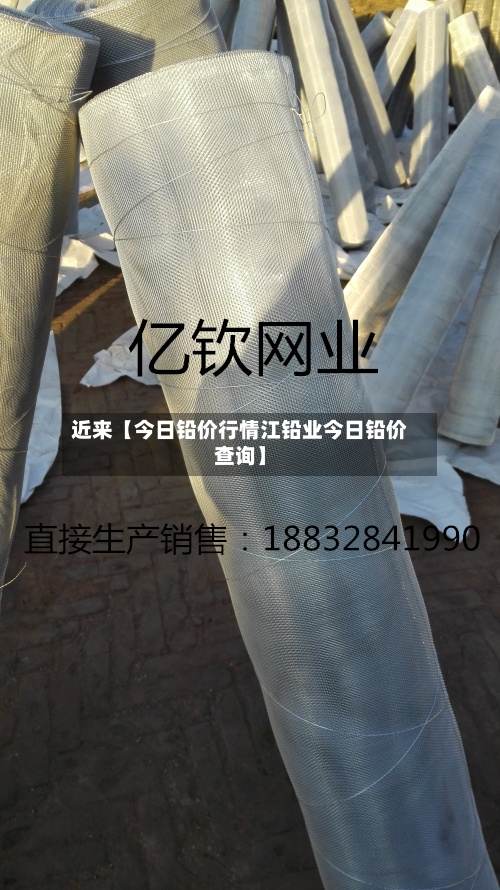 近来【今日铅价行情江铅业今日铅价查询】-第3张图片