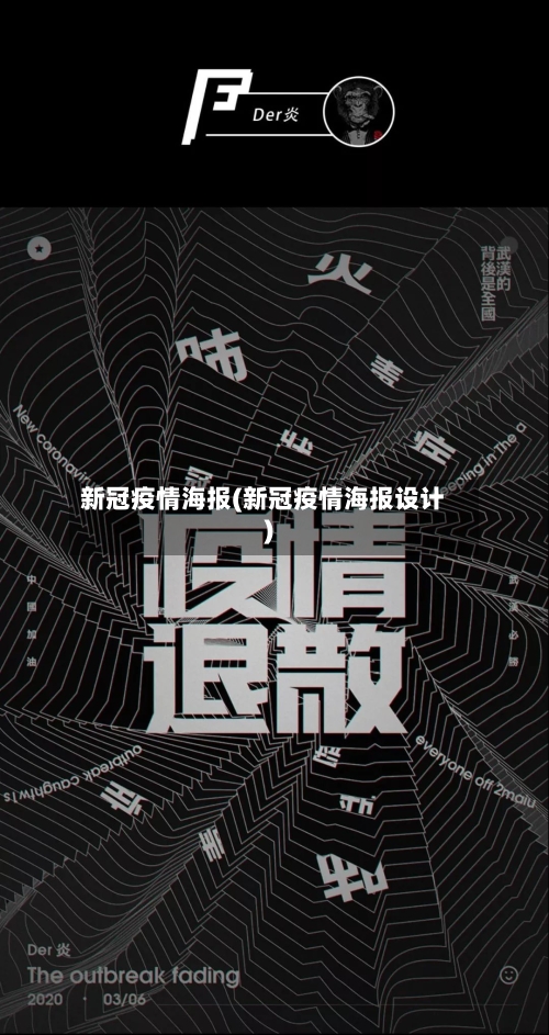 新冠疫情海报(新冠疫情海报设计)-第3张图片