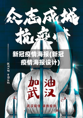 新冠疫情海报(新冠疫情海报设计)