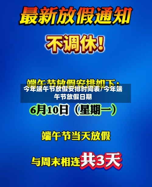 今年端午节放假安排时间表/今年端午节放假日期