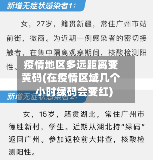 疫情地区多远距离变黄码(在疫情区域几个小时绿码会变红)-第3张图片