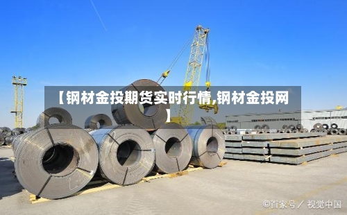 【钢材金投期货实时行情,钢材金投网】-第3张图片