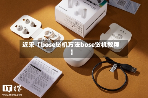 近来【bose煲机方法bose煲机教程】