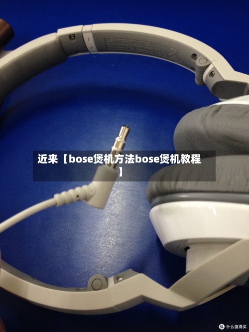 近来【bose煲机方法bose煲机教程】-第2张图片
