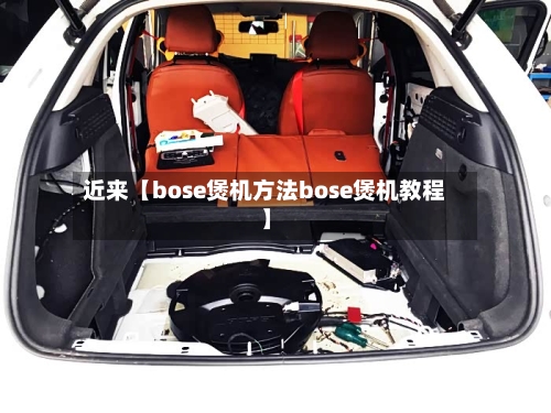 近来【bose煲机方法bose煲机教程】-第3张图片