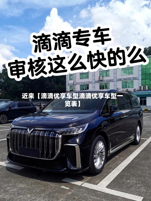 近来【滴滴优享车型滴滴优享车型一览表】-第2张图片