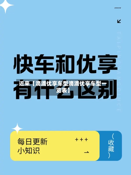 近来【滴滴优享车型滴滴优享车型一览表】