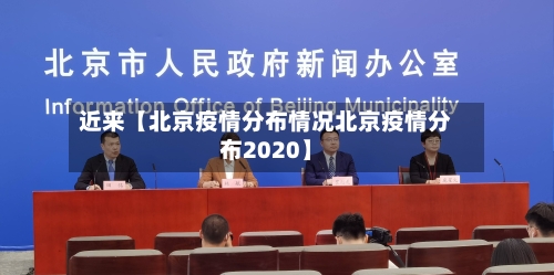 近来【北京疫情分布情况北京疫情分布2020】