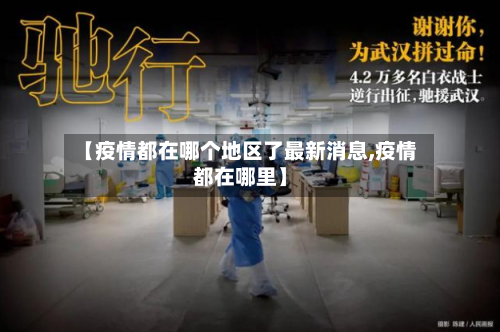 【疫情都在哪个地区了最新消息,疫情都在哪里】-第3张图片